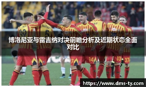 多宝官方网站博洛尼亚与雷吉纳对决前瞻分析及近期状态全面对比