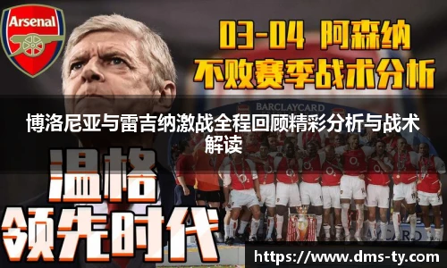多宝官方网站博洛尼亚与雷吉纳激战全程回顾精彩分析与战术解读