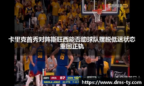 多宝官方网站卡里克首秀对阵斯旺西能否助球队摆脱低迷状态重回正轨